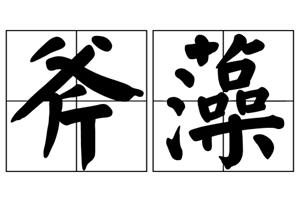 斧藻