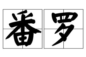 番罗