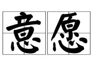 意愿