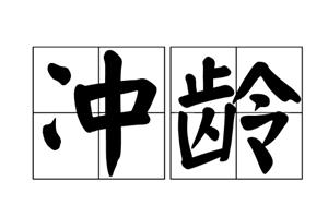冲龄