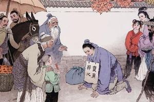 卖身葬父