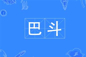 巴斗