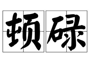 顿碌