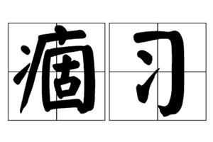 痼习