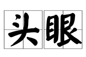 头眼