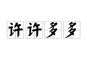 许许多多