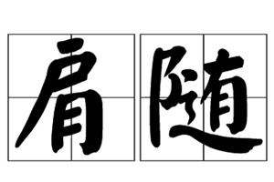 肩随