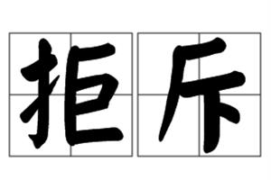 拒斥