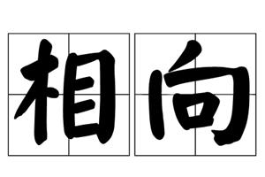 相向