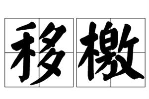 移檄