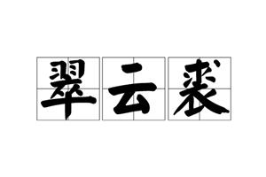 翠云裘