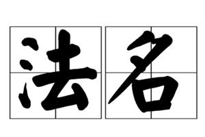 法名