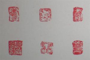 图章
