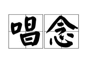 唱念