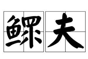 鳏夫