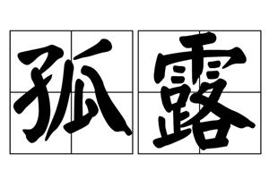 孤露