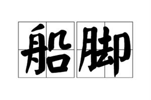 船脚