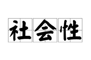 社会性