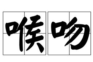 喉吻