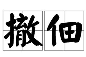 撤佃