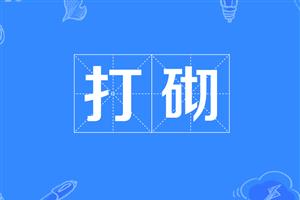 打砌