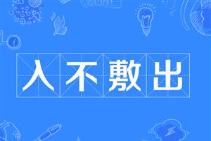 入不敷出