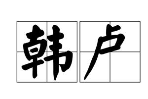 韩卢