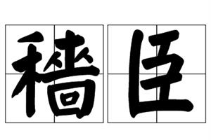 穑臣
