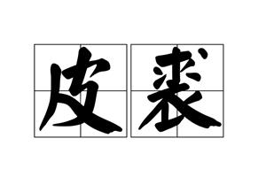 皮裘