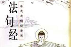 法句经