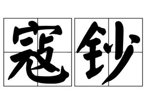 寇钞