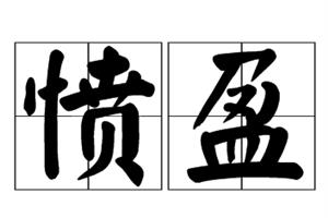 愤盈