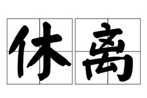 休离