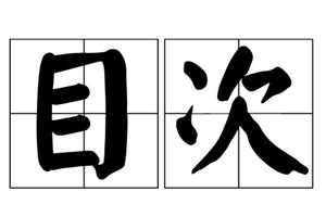 目次