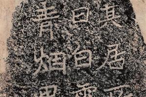 刻石