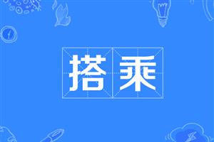 搭乘