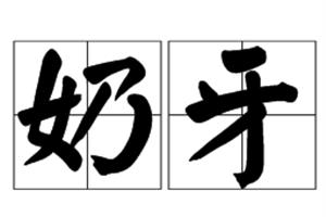 奶牙