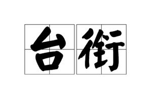 台衔