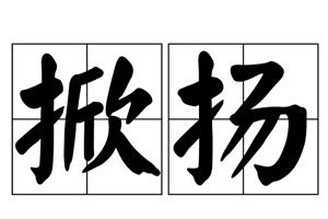 掀扬