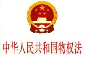 物权