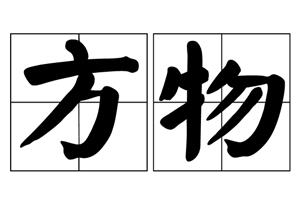 方物