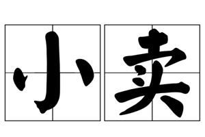 小卖