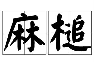 麻槌