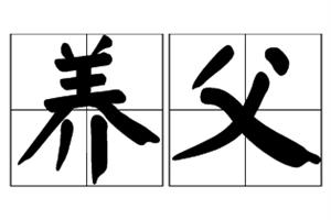 养父