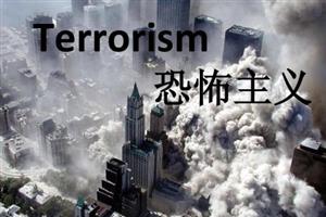 恐怖主义