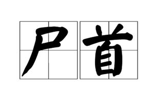 尸首