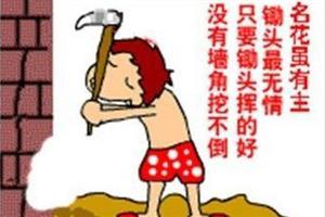 挖墙脚