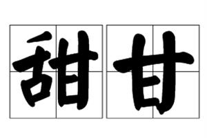 甜甘