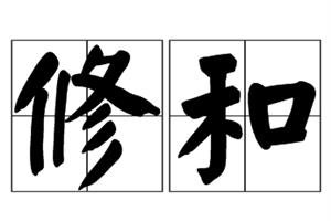 修和