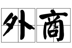 外商
